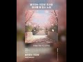 봄이라는 이유로 첫사랑떠오를 때 듣는 노래이세준(유리상자) - 봄이라는 이유로 (04/21 18시 발매)#노래추천 #음악추천 #노래 #음악 #이세준 #유리상자 #봄이라는이유로