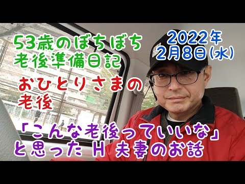 53歳のぼちぼち老後準備日記　おひとりさまの老後　こんな老後っていいなと思った H 夫妻の話