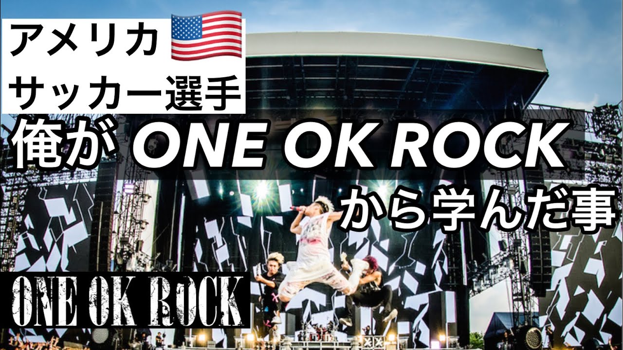 アメリカサッカー選手が One Ok Rock から学んだ事 Youtube