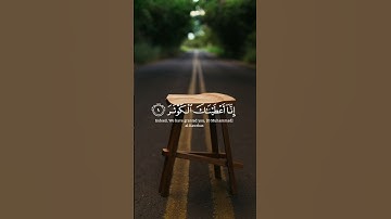 سورة الكوثر || القارئ بشار سراج