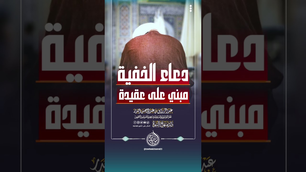 دعاء الخفية مبني على عقيدة #الشيخ #عبد_الرزاق_البدر #عبدالرزاق_البدر #الدعاء