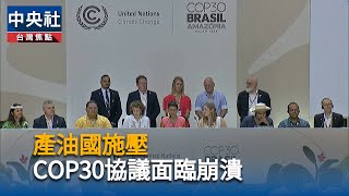 巴西公布COP30協議草案　化石燃料議題陷僵局