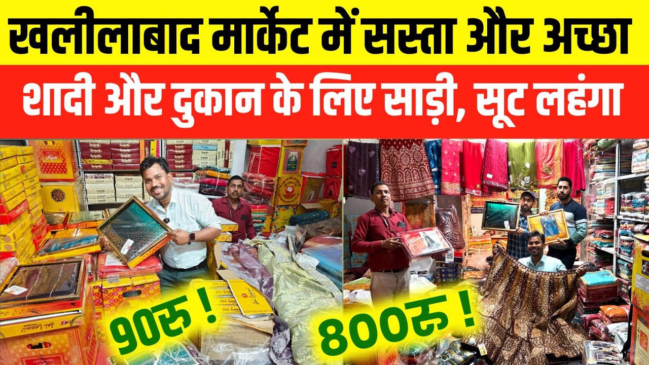 खलीलाबाद मार्केट में सस्ता और अच्छा शादी और दुकान के साड़ी शूट लहंगा| खलीलाबाद कपड़ा मार्केट|