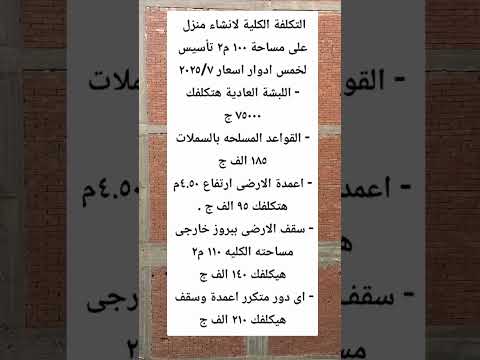التكلفة الكلية لانشاء منزل على مساحة ١٠٠ م٢ باسعار اليوم تكلفة الخرسانات شهر ٢٠٢٥ ٧