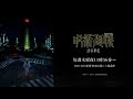 TVアニメ『呪術廻戦』「渋谷事変」両面宿儺ビジュアル解禁映像｜毎週木曜夜11時56分～MBS/TBS系列全国28局にて放送中!!