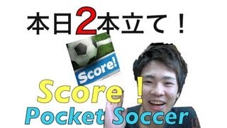 本日アプリ２本セット！！「Score!」「Pocket Soccer」 screenshot 3