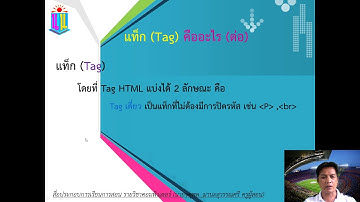 การสร้างเว็บเพจด้วยภาษา HTML เบื้องต้น ตอนที่ 1