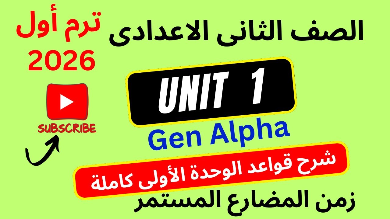 ✅ إنجليزي تانية إعدادي ترم أول / شرح قواعد الوحدة الأولى | زمن المضارع المستمر | المنهج الجديد 2026