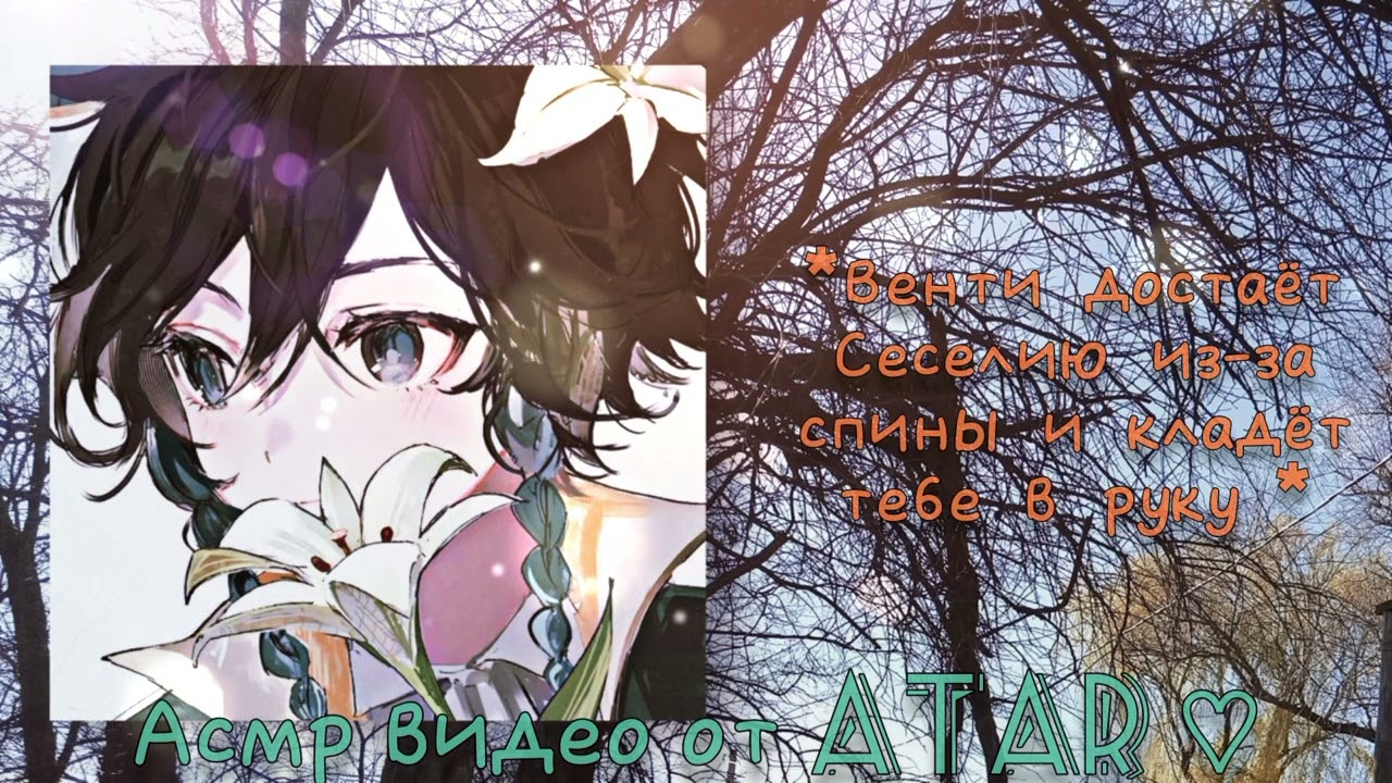 Пикник с Венти в Вольфендоме и признание в любви | asmr venti rus |