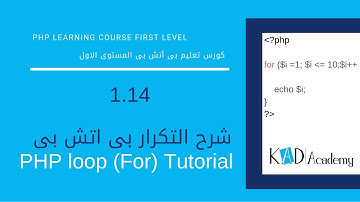 1.14 PHP loop (For) Tutorial شرح التكرار بى اتش بى [PHP Tutorial]