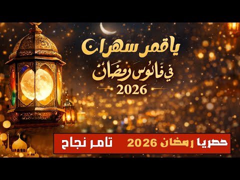 تامر نجاح يا قمر سهران في فانوس رمضان 2026 Tamer Nagah Ya Qamar Sahran 