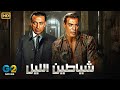 فيلم الأكشن و الإثارة شيـ ـاطين الليل بطولة فريد شوقي و محمود المليجي FULL HD 