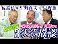 【平野貞夫×佐高信×早野透 3ジジ放談】2022年6月28日