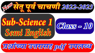 Setu Pre Test Science Part 1 Class 10 th  | सेतू पूर्वचाचणी विज्ञान वर्ग 10 भाग 1 प्रश्नोत्तरासहित |