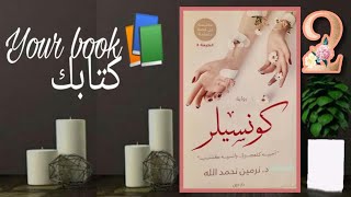 كونسيلر 😍 للدكتورة نرمين نحمد الله الجزء الثاني