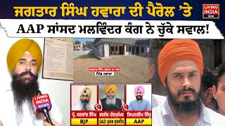 Jagtar Singh Hawara ਦੀ Parole ’ਤੇ AAP ਸਾਂਸਦ Malvinder Singh Kang ਨੇ ਚੁੱਕੇ ਸਵਾਲ !  Punjab Politics