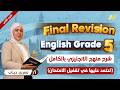مراجعه انجليزي الصف الخامس الابتدائي الترم الثاني انجليزى الصف الخامس الترم الثانى المنهج كامل 