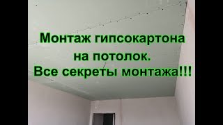 Монтаж гипсокартона на потолок. Все секреты монтажа.