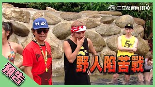 【綜藝玩很大預告】EP308 野人陷入苦戰?!