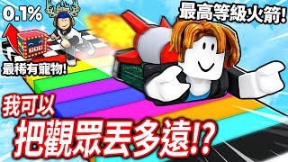 ROBLOX 喂朋友！我把觀眾綁上「最強的火箭」可以把他丟到99,999公里之外嗎？！【Yeet A Friend - 有感筆電】