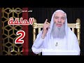 برنامج لطائف الحلقة 2 مع الرسول ﷺ  فضيلة الشيخ محمد حسان  رمضان 2026 فراس طرخون