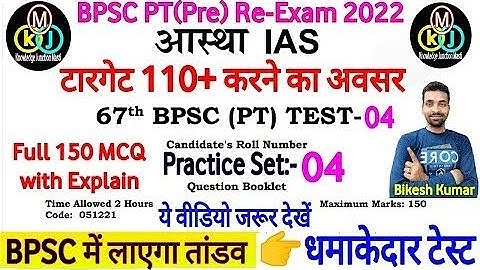 आस्था IAS | 67th BPSC PT(Pre) Test series 2022 | BPSC Prelims Test series 2022| bpsc practice set-04