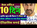 Sitare Zameen par box office collection 🤯 sitare Zameen par 10 day box office collection Aamir Khan