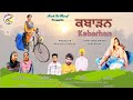 ਕਬ ੜਨ Kabarhan Short Film 2024 Rooh De Haraf Punjabi Film Director Writer Laddi Bhullar 