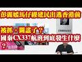 彭丽媛马仔缪建民出逃香港前被抓，辟谣了？国泰CX337航班上面到底发生了什么？缪建民和王宪章，朱镕基，杨超的关系。