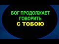 БОГ ГОВОРИТ РАЗНООБРАЗНО - Вячеслав Бойнецкий