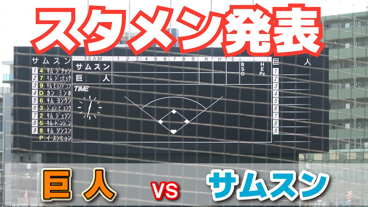 巨人 vs サムスン】スタメン発表！今季初の対外試合！先発はドラ1・西舘勇陽 ルーキー泉口がサード、佐々木はDHで出場！ 練習試合 삼성