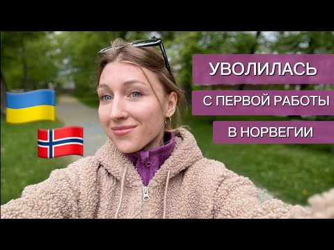Уволилась, теперь счастливая 😃 хожу на собеседования в поисках новой работы в Норвегии 🇳🇴🇺🇦