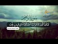 ماتيسر من سورة إبراهيم تلاوة خاشعة   للمقرئ أسامة الحكيم دندنها