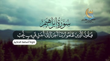 ماتيسر من سورة إبراهيم تلاوة خاشعة I للمقرئ أسامة الحكيم