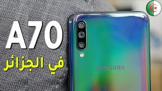 جديد : سعر هاتف Galaxy A70 في الجزائر و هل يستحق الشراء ؟