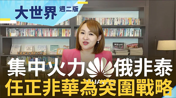 追求現金流業務縮減 華為遭五眼聯盟.印度圍堵 任正非佈局俄非菲泰 集中火力攻佔市場｜20220906｜@inewsplus - 天天要聞