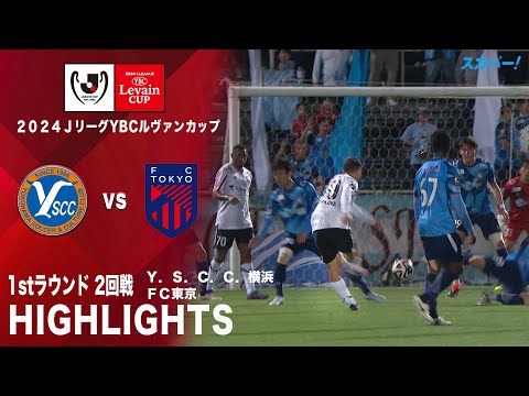 【ハイライト】「Ｙ．Ｓ．Ｃ．Ｃ．横浜×ＦＣ東京」2024JリーグYBCルヴァンカップ 1stラウンド 2回戦