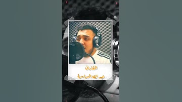 سورة الشرح مجودة القارئ عبد الله سراسرة