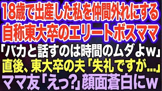 【スカッとする話】18歳で出産した私を遠ざけるボスママ「話すのは時間のムダｗ」→直後、東大卒の夫が現れ丁寧に一言「失礼ですが…」と口を開いた瞬間、空気が凍りついた理由がｗ