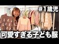 【1歳児コーデ】お気に入りの子ども服を全部紹介するよ!