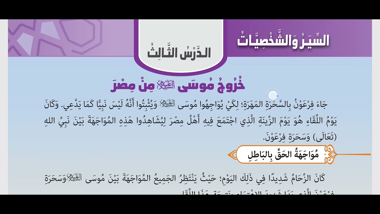 درس  | خروج موسى( عليه السلام ) من مصر | الصف الخامس الابتدائي | تربية دينية إسلامية | الترم الثاني