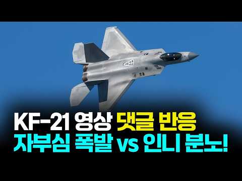 댓글분석 | “F-22급 기동성?” KF-21 보라매, 국민 자부심 폭발한 이유! #KF21 #보라매 #한국전투기 #방위산업 #국산전투기 #F22 #KF21보라매 #국뽕 #K방산