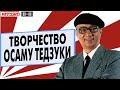 АНКОРД  о великом  ОСАМУ  ТЕДЗУКЕ