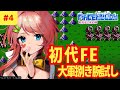 #4【初見】8章~ エムブレマーの腕の見せ所さん⁉|ファイアーエムブレム暗黒竜と光の剣