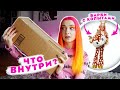 СЕКРЕТНАЯ ПОСЫЛКА С КУКЛОЙ!😲 ЧТО ВНУТРИ?