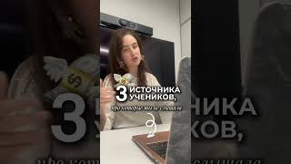 💥3 источника учеников, которые ты не пробовала💥 #педагог #вокал #репетитор