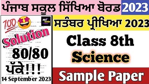 pseb class 8th Science September Paper 2023 | 14.09.2023 | 8th class Science September paper 2023