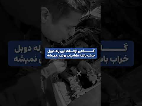 اگه رله دوبل نداری ماشینت روشن نمیشه اینو ببین   خودرو ترفند
