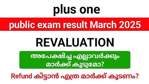 Plus one exam result 2025 revaluation അപേക്ഷ ജൂൺ 10 വരെ അപേക്ഷിക്കാം