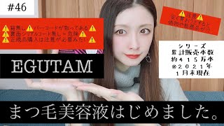 【EGUTAM まつ毛美容液】美容院で販売されているエグータム！睫毛がのびる？増毛？育毛？発毛？まつ育したい！４００万本売れている人気まつ毛美容液！約８０００円の効果を試してみた！！　#46